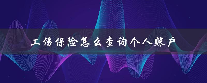 工伤保险怎么查询个人账户