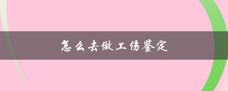 怎么去做工伤鉴定