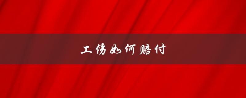 工伤如何赔付