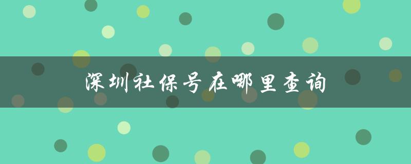 深圳社保号在哪里查询