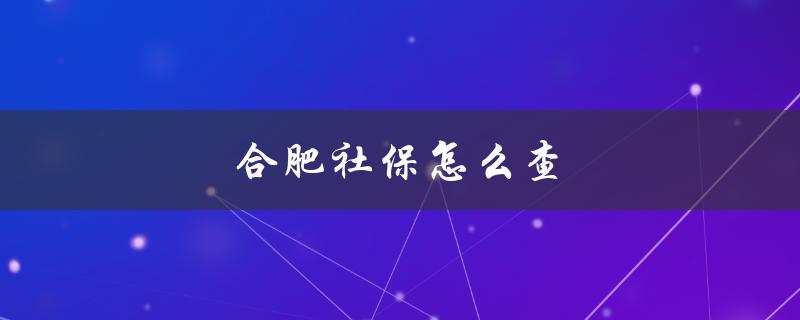 合肥社保怎么查