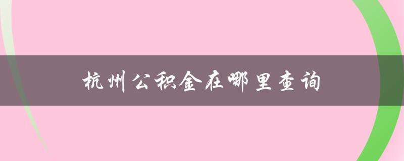 杭州公积金在哪里查询