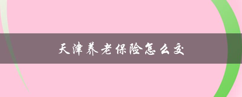 天津养老保险怎么交
