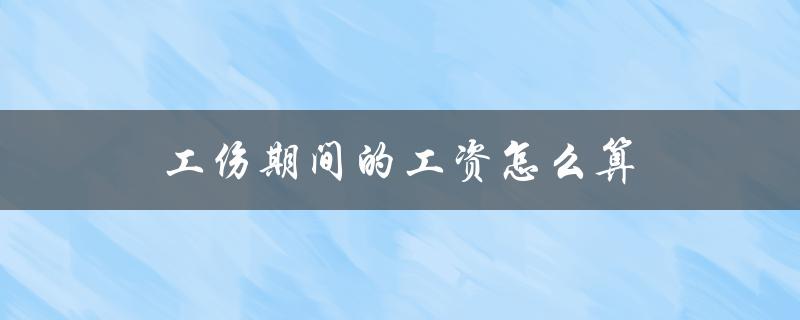 工伤期间的工资怎么算