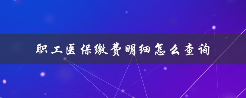 职工医保缴费明细怎么查询