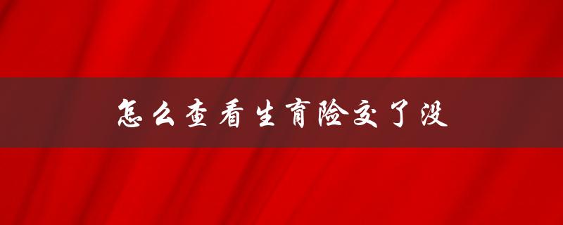 怎么查看生育险交了没