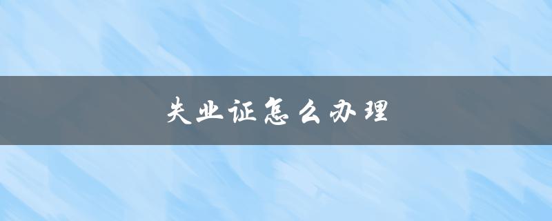 失业证怎么办理