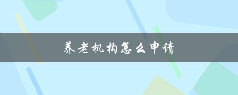 养老机构怎么申请