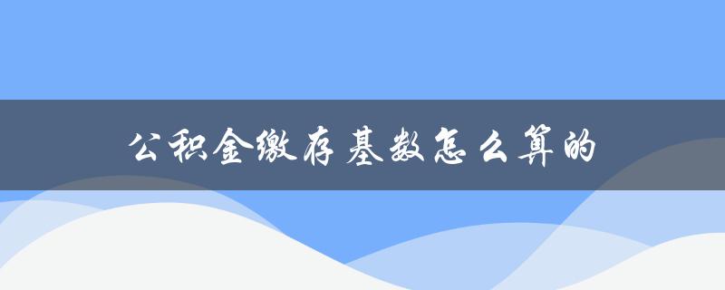 公积金缴存基数怎么算的