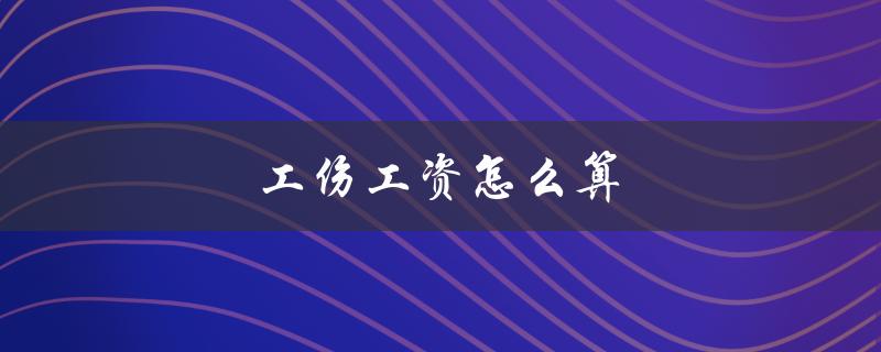 工伤工资怎么算