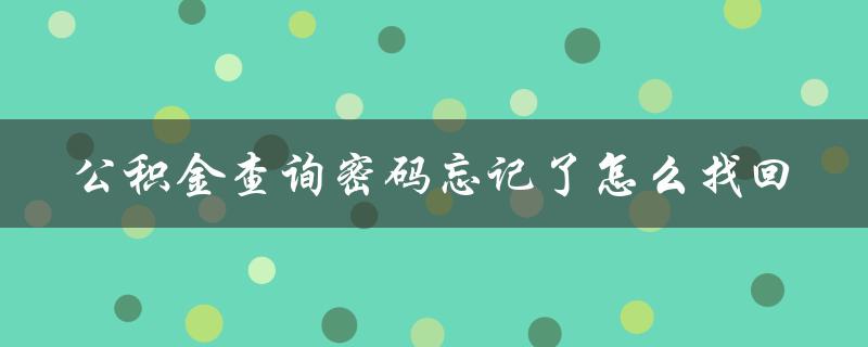 公积金查询密码忘记了怎么找回