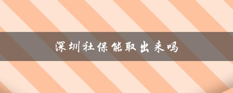 深圳社保能取出来吗