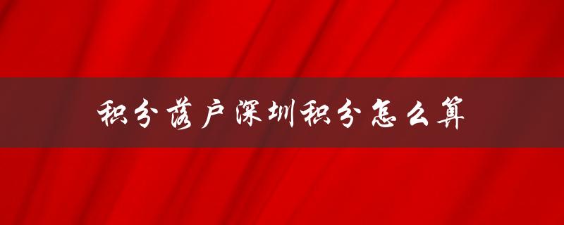 积分落户深圳积分怎么算