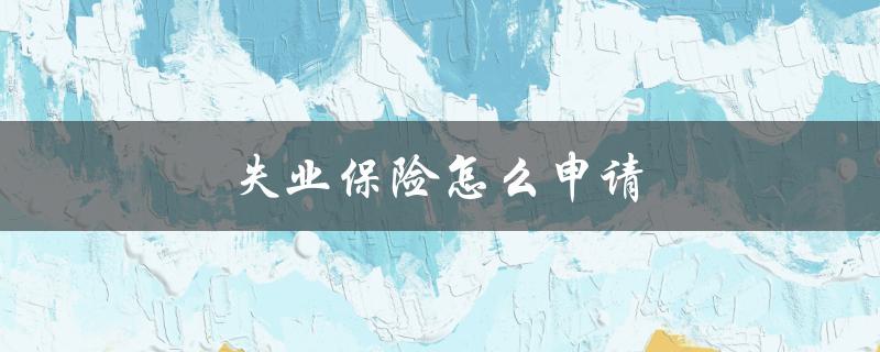 失业保险怎么申请