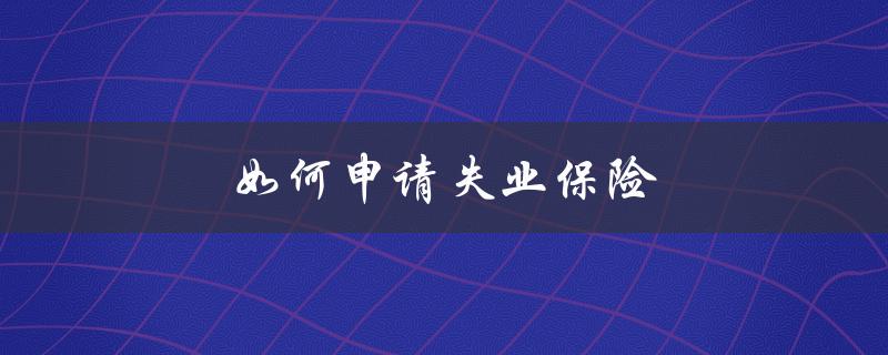 如何申请失业保险