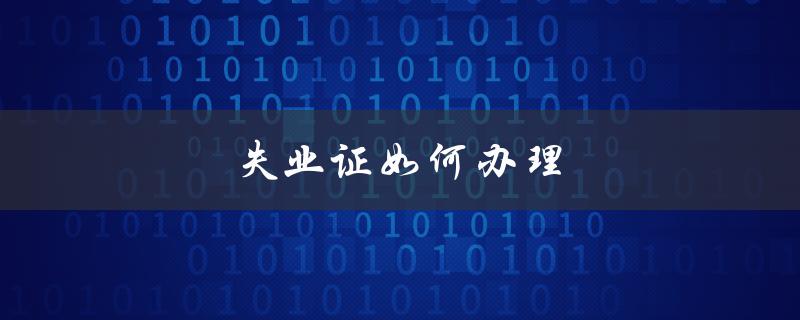 失业证如何办理