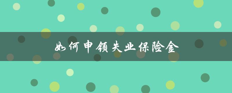 如何申领失业保险金