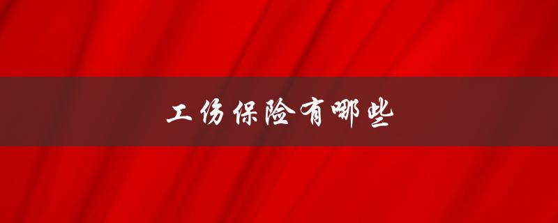 工伤保险有哪些