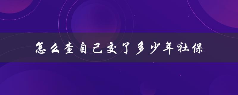 怎么查自己交了多少年社保