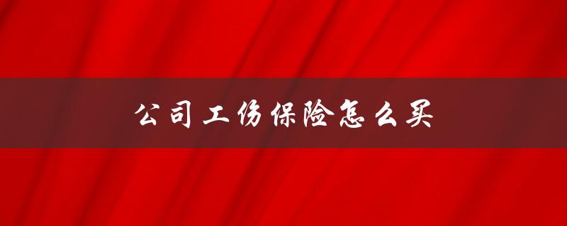 公司工伤保险怎么买