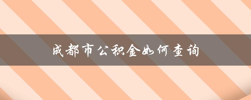 成都市公积金如何查询