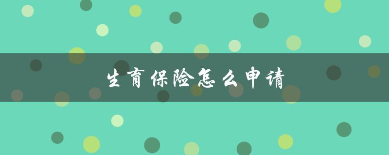 生育保险怎么申请