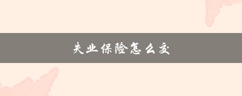 失业保险怎么交