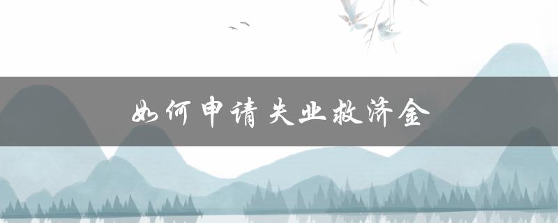 如何申请失业救济金