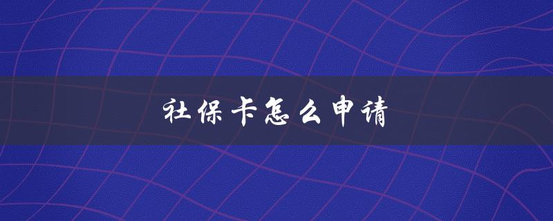 社保卡怎么申请