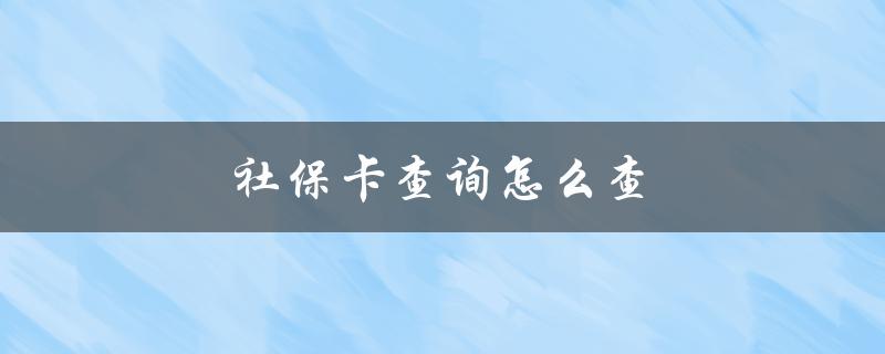 社保卡查询怎么查