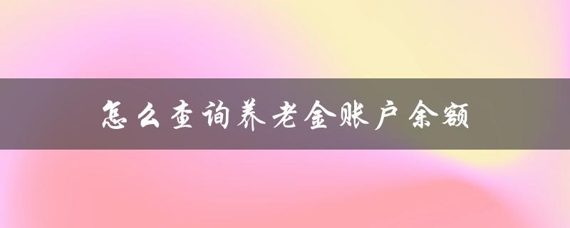 怎么查询养老金账户余额