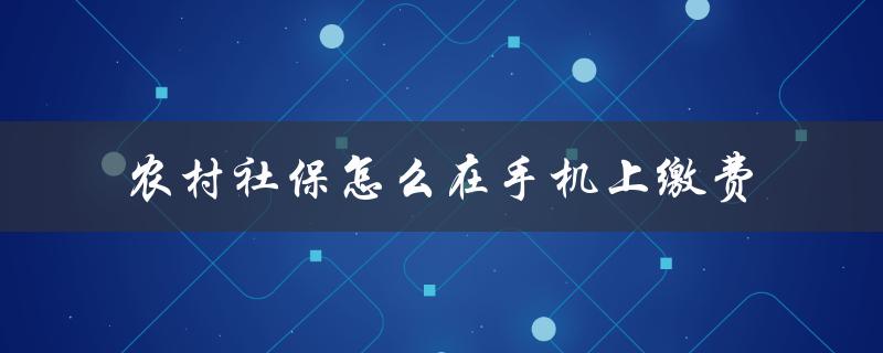 农村社保怎么在手机上缴费