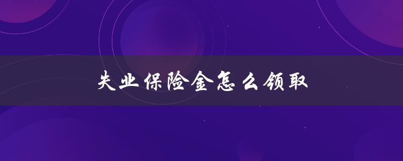 失业保险金怎么领取