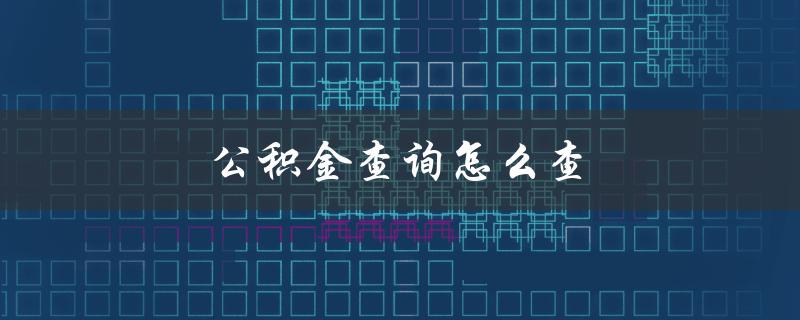 公积金查询怎么查