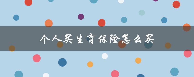 个人买生育保险怎么买