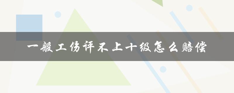 一般工伤评不上十级怎么赔偿