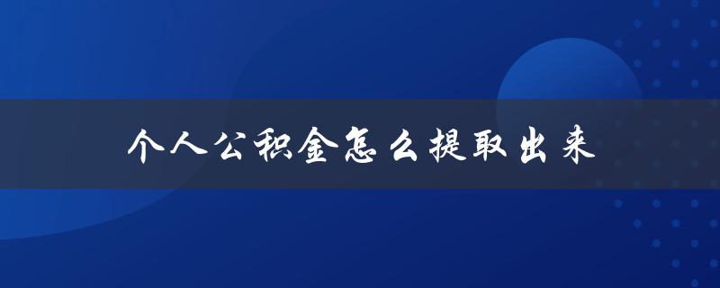 个人公积金怎么提取出来