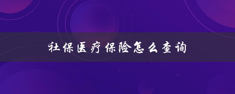 社保医疗保险怎么查询