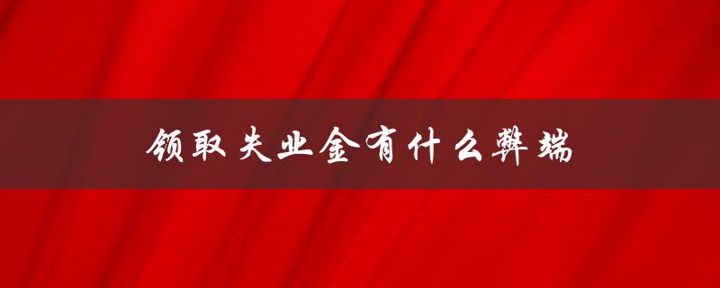 领取失业金有什么弊端