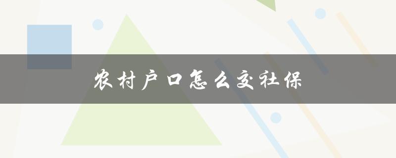 农村户口怎么交社保