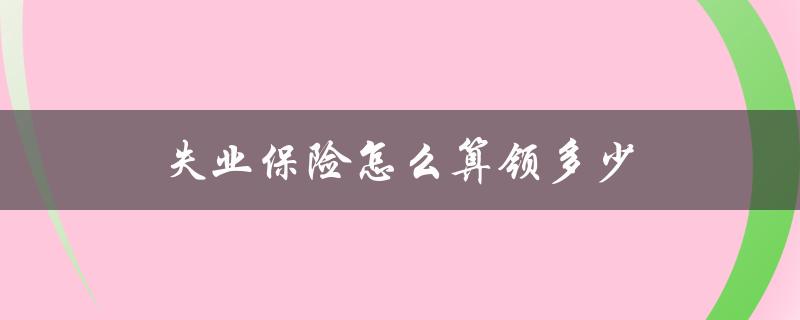 失业保险怎么算领多少