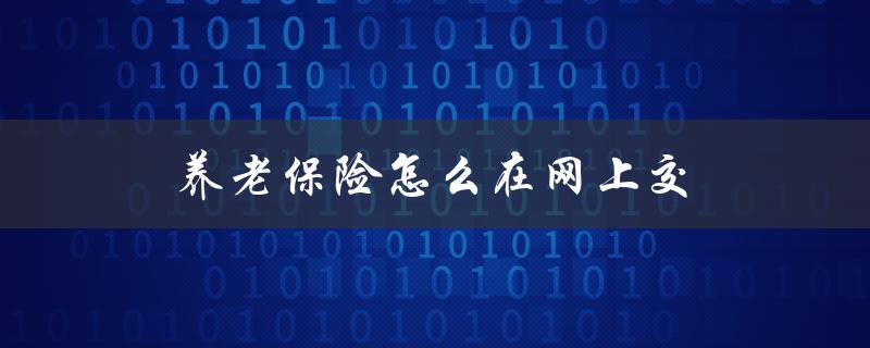 养老保险怎么在网上交