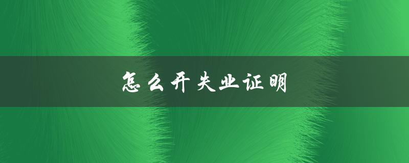 怎么开失业证明