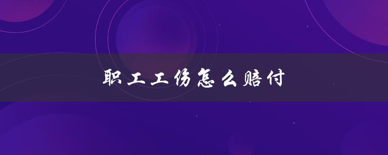 职工工伤怎么赔付