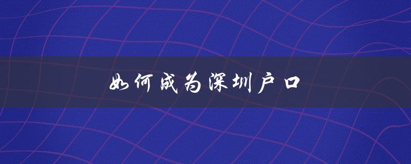 如何成为深圳户口