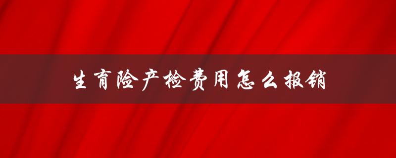 生育险产检费用怎么报销