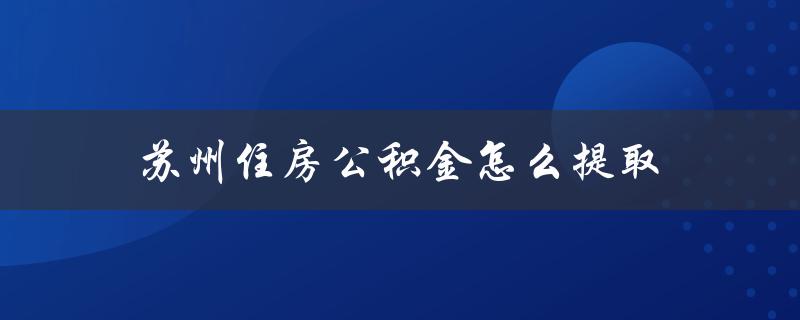 苏州住房公积金怎么提取