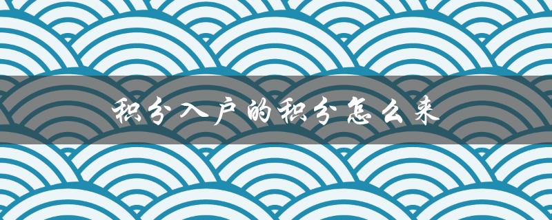 积分入户的积分怎么来
