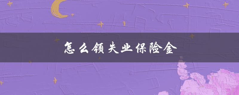怎么领失业保险金