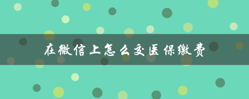 在微信上怎么交医保缴费